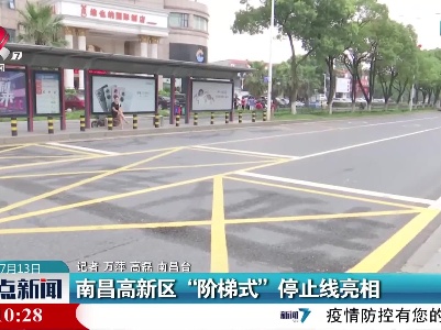 南昌高新区“阶梯式”停止线亮相