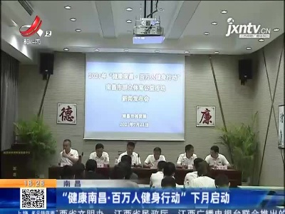 南昌：“健康南昌·百万人健身行动”8月启动