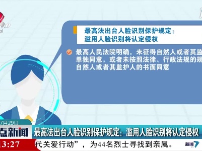 最高法出台人脸识别保护规定：滥用人脸识别将认定侵权