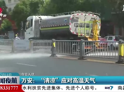 【7月11日入伏】万安： “清凉”应对高温天气