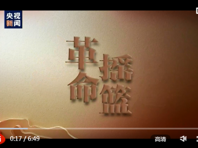 大党丨革命摇篮