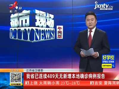 江西省卫健委：我省已连续489天无新增本地确诊病例报告