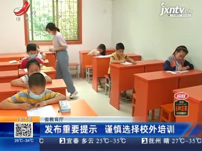 江西省教育厅：发布重要提示 谨慎选择校外培训