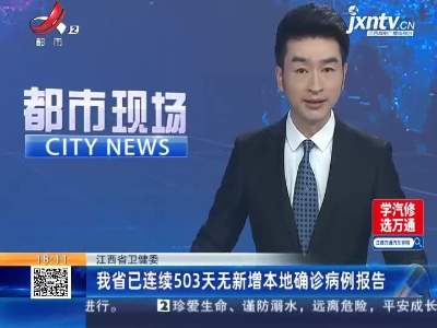 江西省卫健委：我省已连续503天无新增本地确诊病例报告