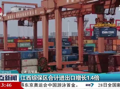 江西综保区合计进出口增长1.4倍