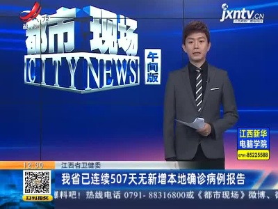 江西省卫健委：我省已连续507天无新增本地确诊病例报告