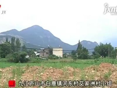 【聚焦“放管服”改革 曝光“怕慢假庸散”】九江庐山市：政府承诺发展用地9年未兑现 村民很着急