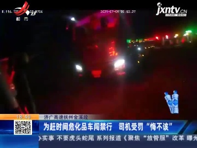济广高速抚州金溪段：为赶时间危化品车闯禁行 司机受罚“悔不该”