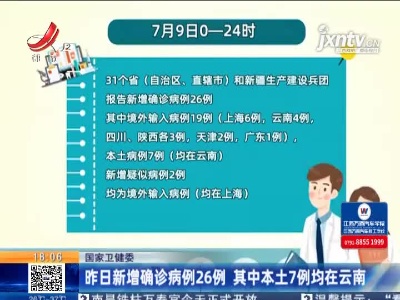 国家卫健委：7月9日新增确诊病例26例 其中本土7例均在云南