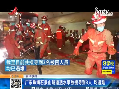 广东珠海石景山隧道透水事故搜寻到3人 均遇难