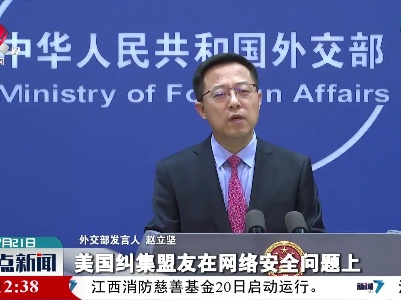 外交部：中方再次强烈要求美国及其盟友停止针对中国的网络攻击