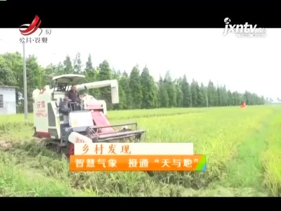 稻花香里20210715 乡村发现——智慧气象 接通“天与地”