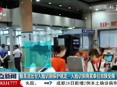最高法出台人脸识别保护规定：人脸识别商家单位权限受限