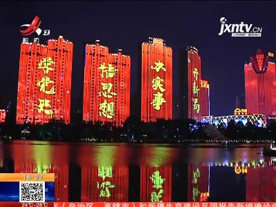 【庆祝中国共产党成立100周年】宜春：大型灯光秀上演 流光溢彩鼓舞人心