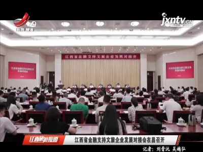 江西省金融支持文旅企业发展对接会在昌召开