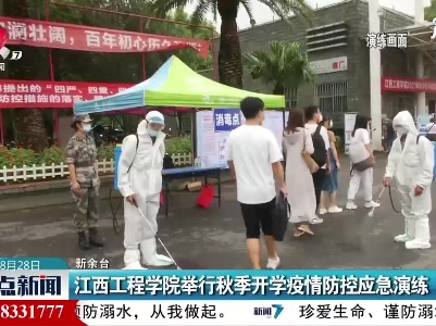 江西工程学院举行秋季开学疫情防控应急演练