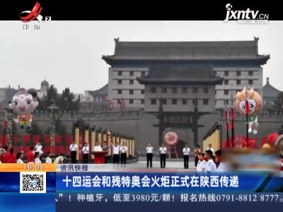 十四运会和残特奥会火炬正式在陕西传递