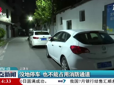 上饶：没地停车 也不能占用消防通道