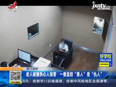 浙江温州：老人被撞热心人报警 一查监控“恩人”变“仇人