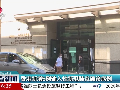 香港新增5例输入性新冠肺炎确诊病例