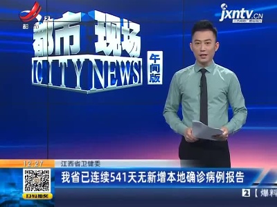 江西省卫健委：我省已连续541天无新增本地确诊病例报告