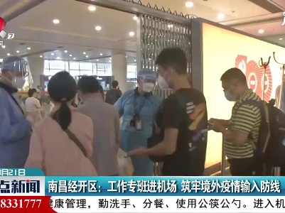 南昌经开区：工作专班进机场 筑牢境外疫情输入防线