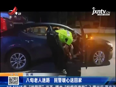 抚州：八旬老人迷路 民警暖心送回家