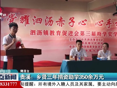 贵溪：乡贤三年捐资助学350余万元