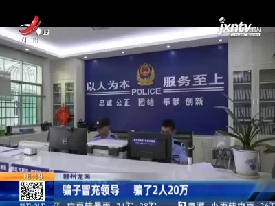 赣州龙南：骗子冒充领导 骗了2人20万