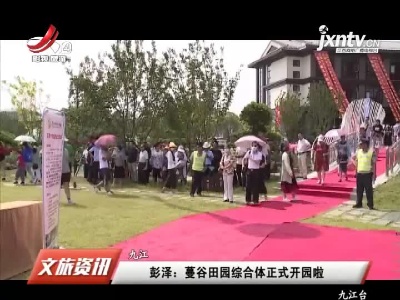 九江彭泽：蔓谷田园综合体正式开园啦