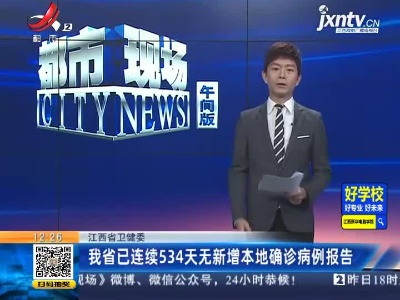 江西省卫健委：我省已连续534天无新增本地确诊病例报告
