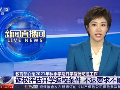 教育部：逐校评估开学返校条件 不达要求不能开学