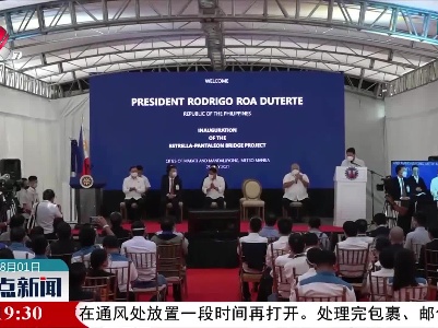 菲律宾总统：中方援建跨河公路桥将进一步巩固两国友好关系