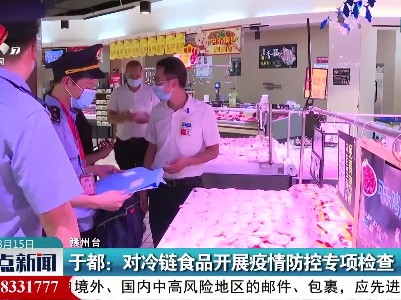 于都：对冷链食品开展疫情防控专项检查