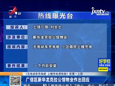 【《无电动车充电柱 上楼充电很危险》反馈·上饶】广信区新华龙克拉公馆物业作出回应