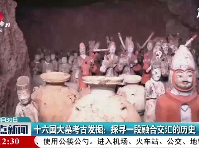 十六国大墓考古发掘：探寻一段融合交汇的历史