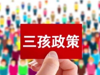 人口与计划生育法拟围绕三孩政策实施等进行修改