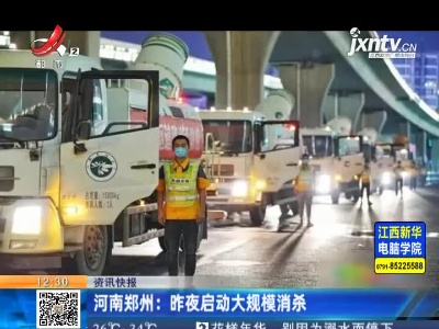 河南郑州：8月6日夜启动大规模消杀