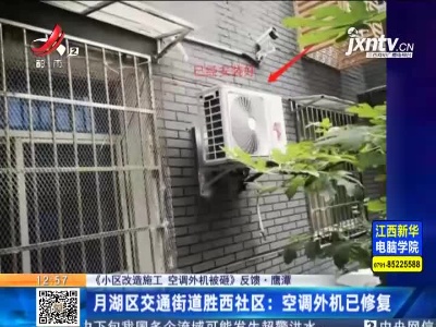 【《小区改造施工 空调外机被砸》反馈】鹰潭月湖区交通街道胜西社区：空调外机已修复