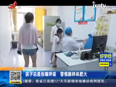 孩子总是张嘴呼吸 警惕腺样体肥大