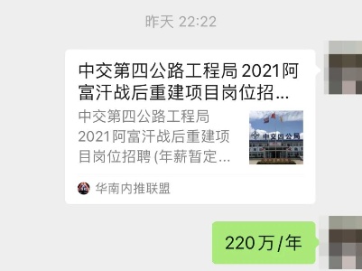 去阿富汗工作年薪220万？江西很多人收到这则招聘，官方辟谣