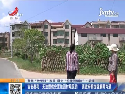 【聚焦“放管服”改革 曝光“怕慢假庸散”】后续 ·吉安泰和：无法提供安置地因村规民约 镇政府将加强解释沟通