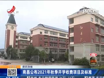 南昌公布2021年秋季开学收费项目及标准