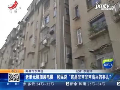 南昌市东湖区：老单元楼加装电梯 居民说“这是非常非常高兴的事儿”