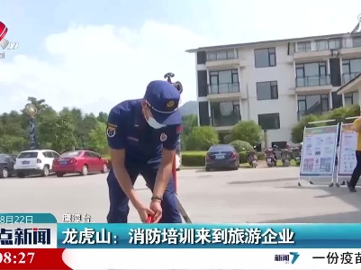 龙虎山：消防培训来到旅游企业