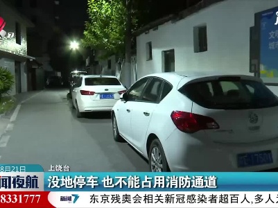 上饶：没地停车 也不能占用消防通道