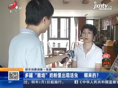 【都市消费调查】南昌：多罐“雅培”奶粉里出现活虫 哪来的？