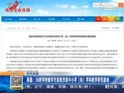 南昌： 38所学校被评为首批市级中小学（幼）学科教学研究基地