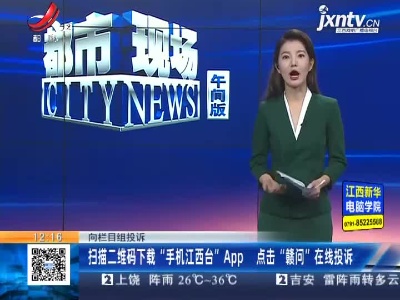 【向栏目组投诉】扫描二维码下载“手机江西台”App 点击“赣问”在线投诉