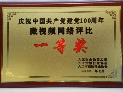 九江银行微视频作品获评市级一、二等奖